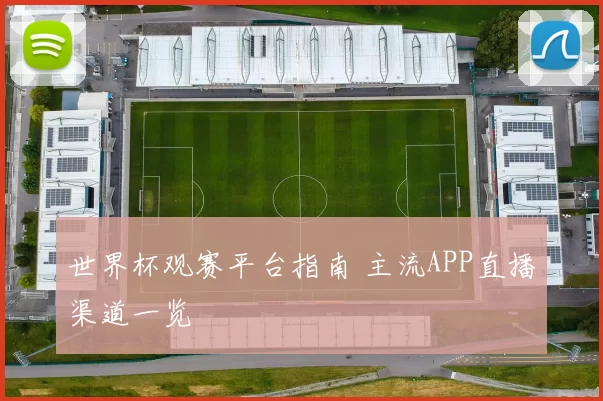 世界杯观赛平台指南 主流APP直播渠道一览