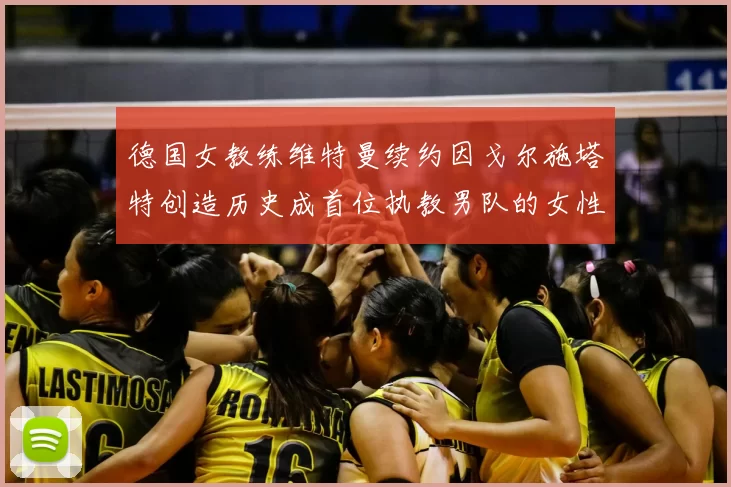 德国女教练维特曼续约因戈尔施塔特创造历史成首位执教男队的女性教练