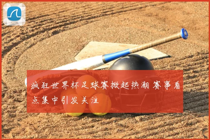 疯狂世界杯足球赛掀起热潮 赛事看点集中引发关注
