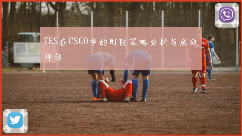 TES在CSGO中的盯防策略分析与成效评估