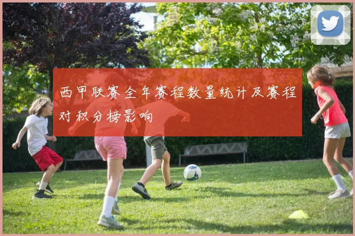 西甲联赛全年赛程数量统计及赛程对积分榜影响