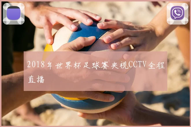 2018年世界杯足球赛央视CCTV全程直播