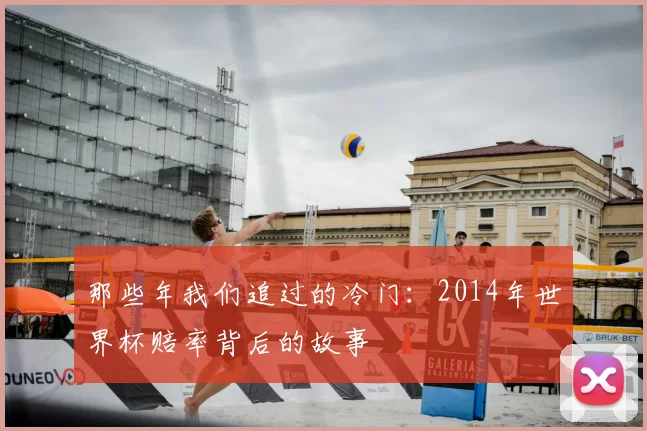 那些年我们追过的冷门:2014年世界杯赔率背后的故事