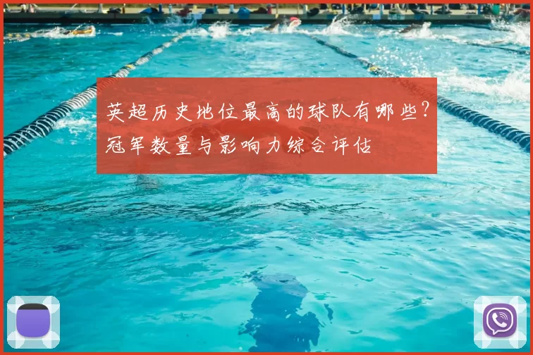 英超历史地位最高的球队有哪些?冠军数量与影响力综合评估