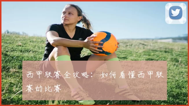 西甲联赛全攻略:如何看懂西甲联赛的比赛