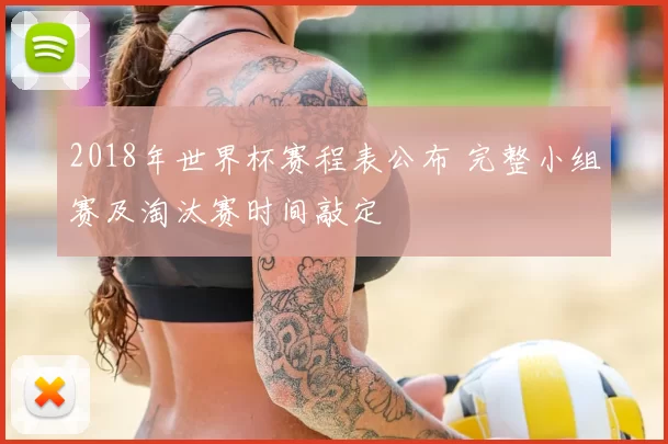 2018年世界杯赛程表公布 完整小组赛及淘汰赛时间敲定