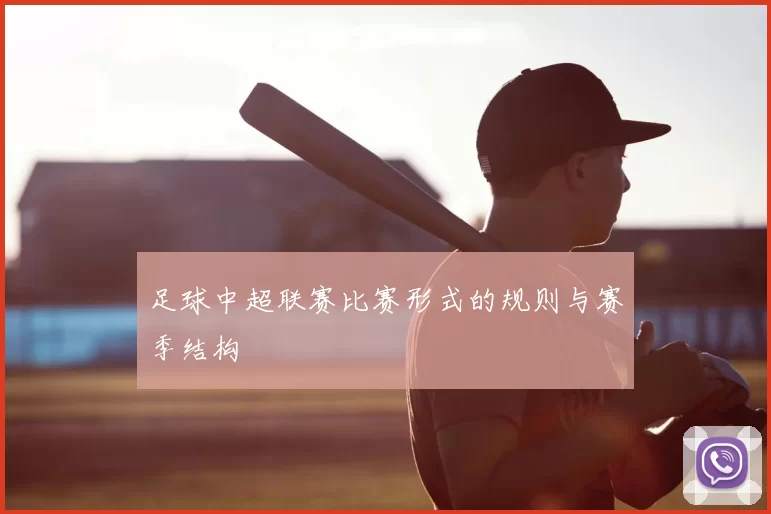 足球中超联赛比赛形式的规则与赛季结构