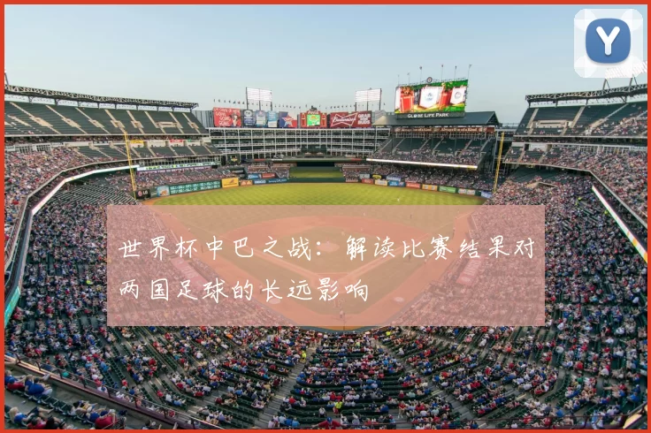 世界杯中巴之战：解读比赛结果对两国足球的长远影响
