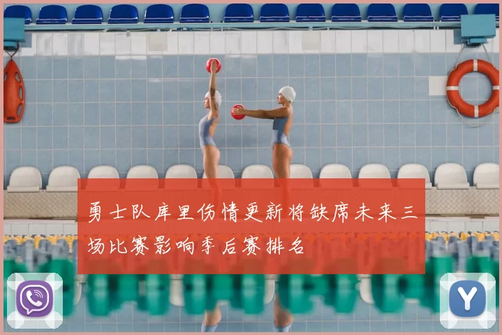 勇士队库里伤情更新将缺席未来三场比赛影响季后赛排名