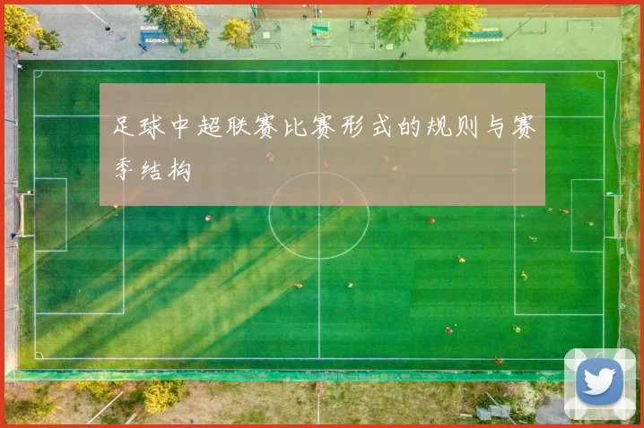 足球中超联赛比赛形式的规则与赛季结构