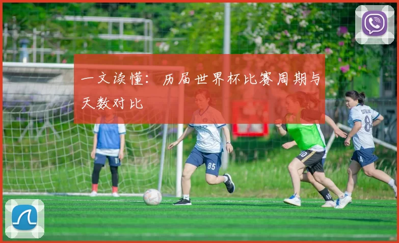 一文读懂:历届世界杯比赛周期与天数对比