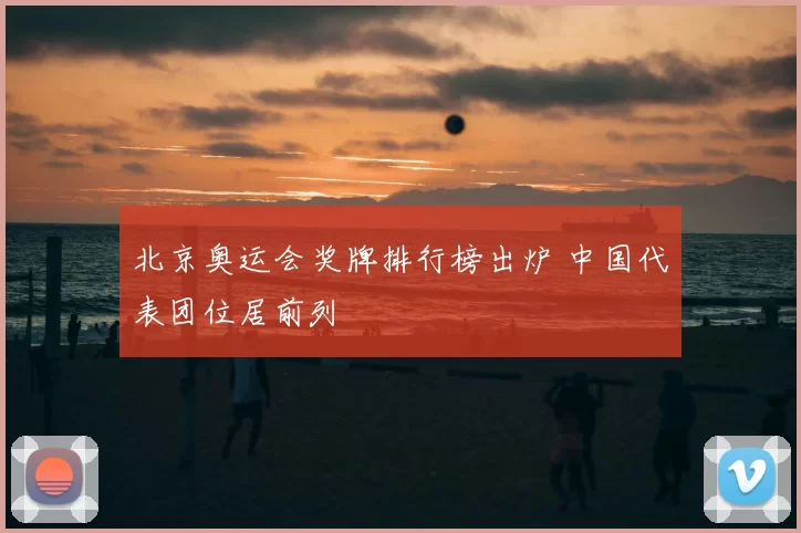 北京奥运会奖牌排行榜出炉 中国代表团位居前列