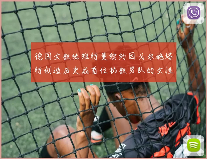 德国女教练维特曼续约因戈尔施塔特创造历史成首位执教男队的女性教练