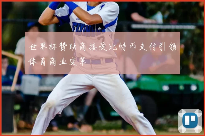 世界杯赞助商接受比特币支付引领体育商业变革