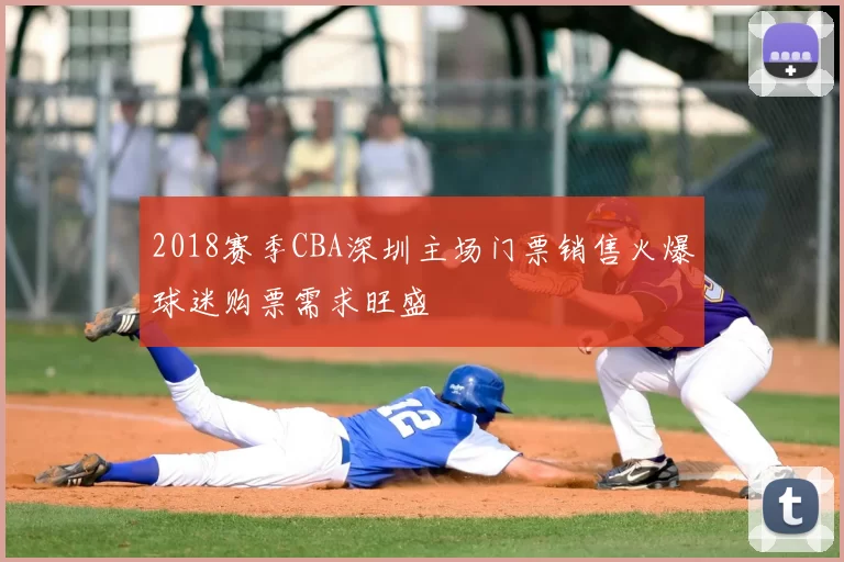 2018赛季CBA深圳主场门票销售火爆球迷购票需求旺盛