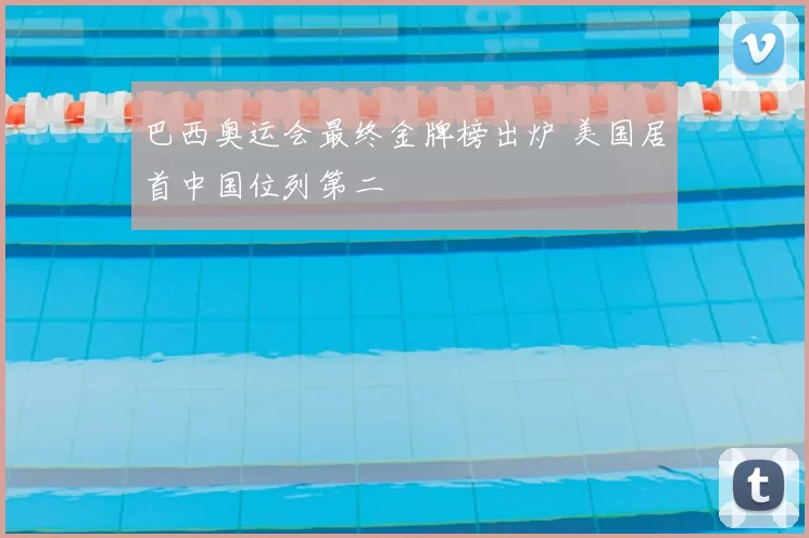 巴西奥运会最终金牌榜出炉 美国居首中国位列第二