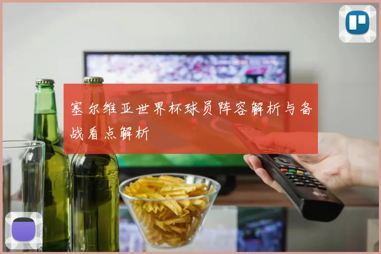 塞尔维亚世界杯球员阵容解析与备战看点解析