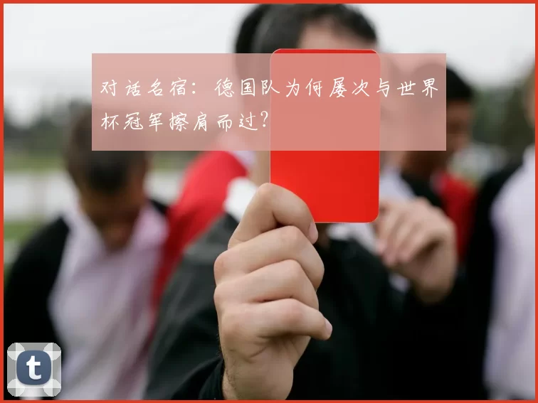 对话名宿:德国队为何屡次与世界杯冠军擦肩而过?
