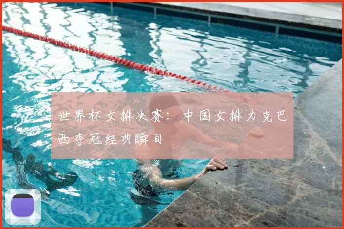 世界杯女排决赛：中国女排力克巴西夺冠经典瞬间