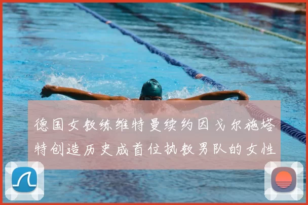 德国女教练维特曼续约因戈尔施塔特创造历史成首位执教男队的女性教练