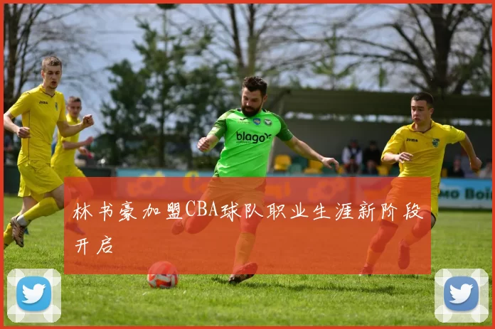 林书豪加盟CBA球队职业生涯新阶段开启