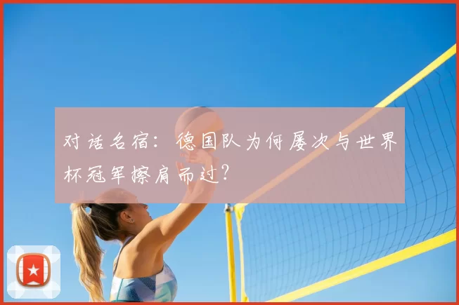 对话名宿：德国队为何屡次与世界杯冠军擦肩而过？