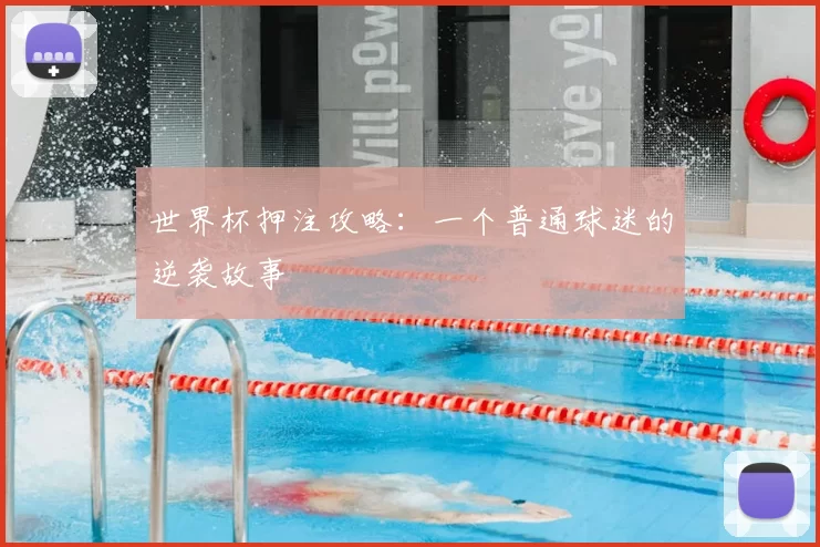 世界杯押注攻略：一个普通球迷的逆袭故事