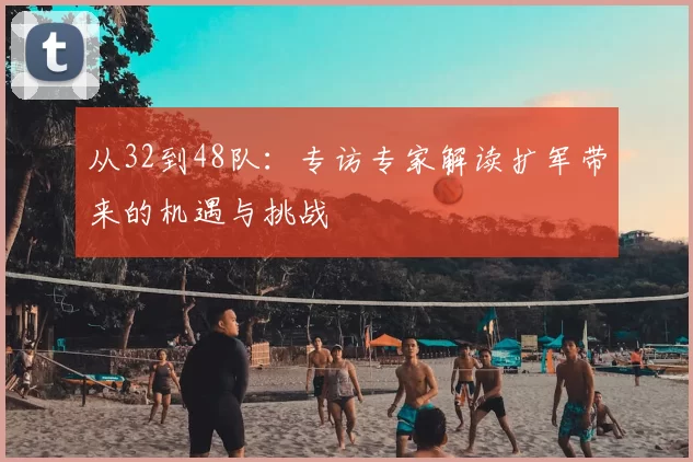 从32到48队：专访专家解读扩军带来的机遇与挑战