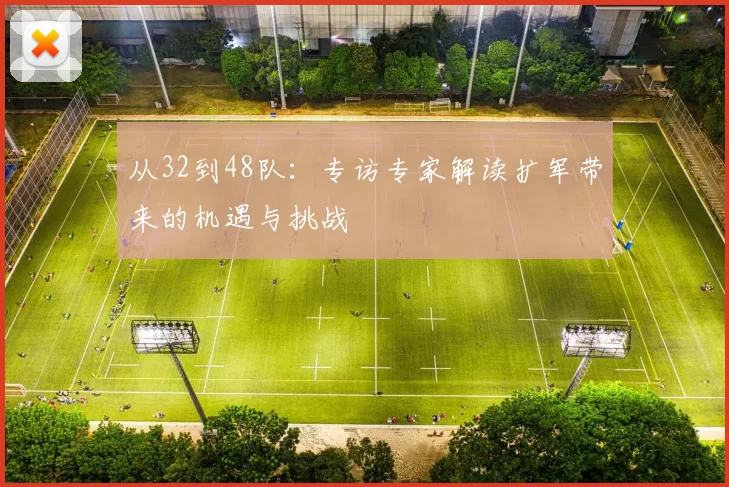 从32到48队:专访专家解读扩军带来的机遇与挑战