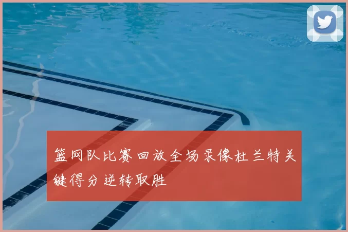 篮网队比赛回放全场录像杜兰特关键得分逆转取胜