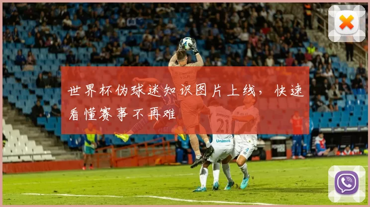 世界杯伪球迷知识图片上线,快速看懂赛事不再难