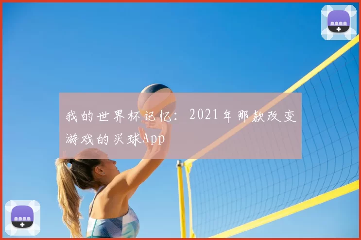 我的世界杯记忆：2021年那款改变游戏的买球App