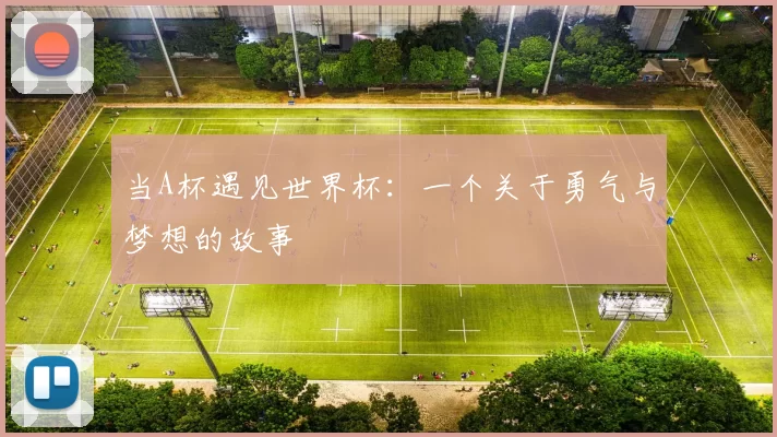 当A杯遇见世界杯：一个关于勇气与梦想的故事