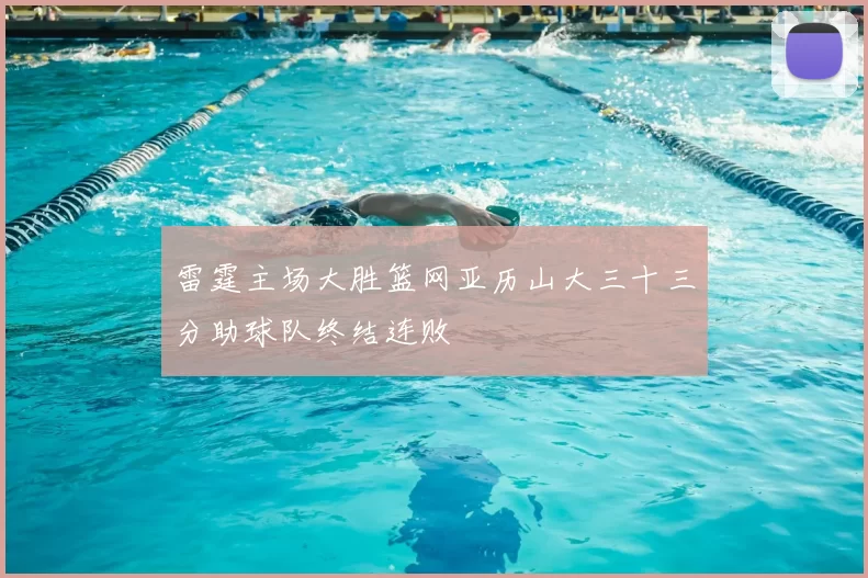 雷霆主场大胜篮网亚历山大三十三分助球队终结连败