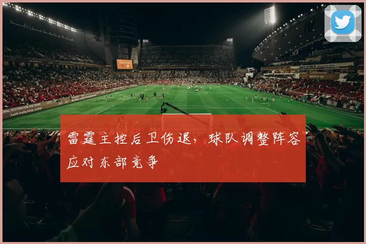 雷霆主控后卫伤退，球队调整阵容应对东部竞争