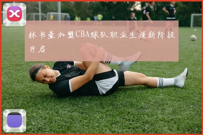 林书豪加盟CBA球队职业生涯新阶段开启